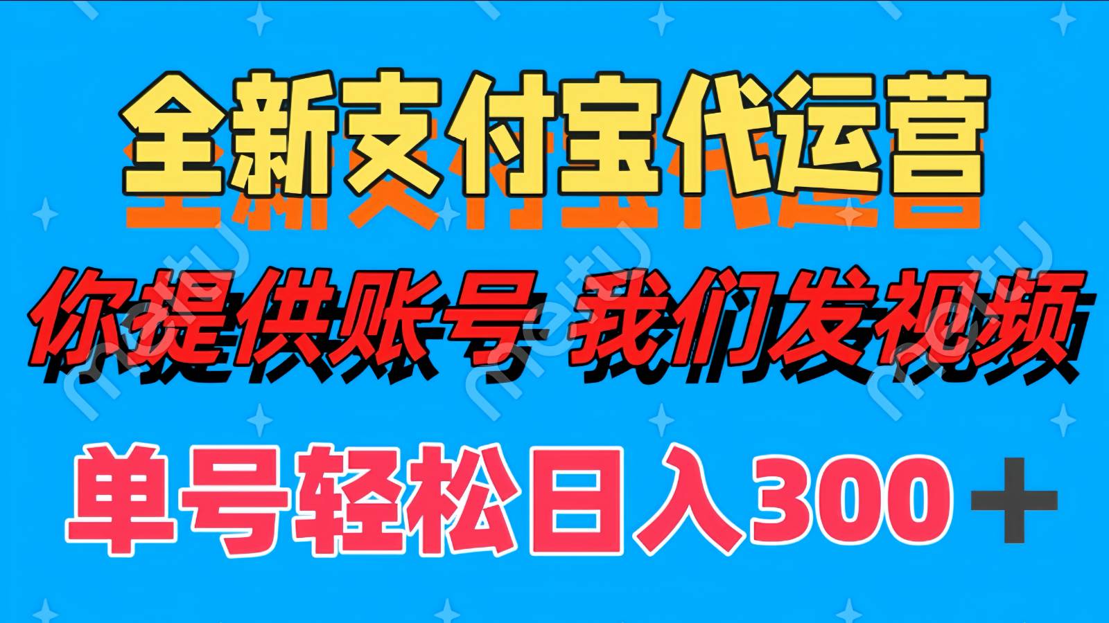 单号轻松日入300+ 全新支付宝代运营你提供账号 我们发视频-赛德副业库