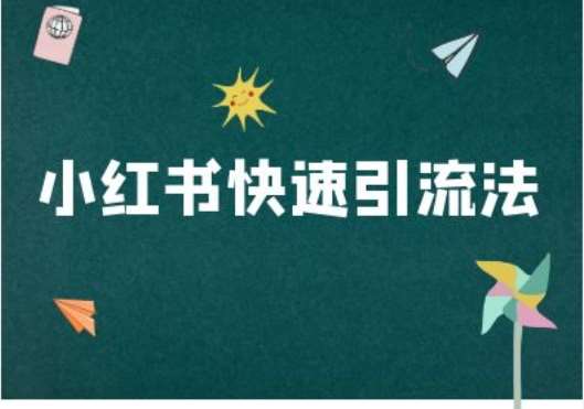 小红书快速引流法-小红书电商教程-赛德副业库