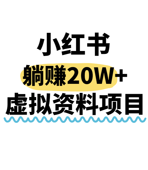 小红书操作虚拟资料，搬运工模式躺挣20W+，互联网的低成本路子！-赛德副业库