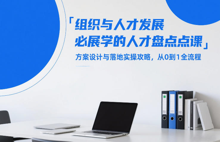 组织与人才发展必学的人才盘点课，方案设计与落地实操攻略，从0到1全流程-赛德副业库