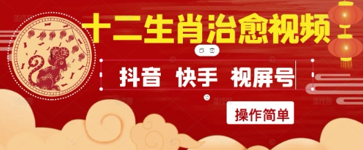 疯狂火爆！抖音，小红书，视频号十二生肖治愈的视频，轻松制作+快速拿到结果-赛德副业库