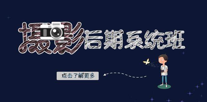 摄影后期系统班：基础修图+深度调色+人像精修（19节课）-赛德副业库