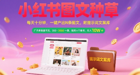 小红书图文种草，每天十分钟，一键产出N条图文， 广子多到接不完， 300-3k一条，矩阵n个账号月入几个W-赛德副业库