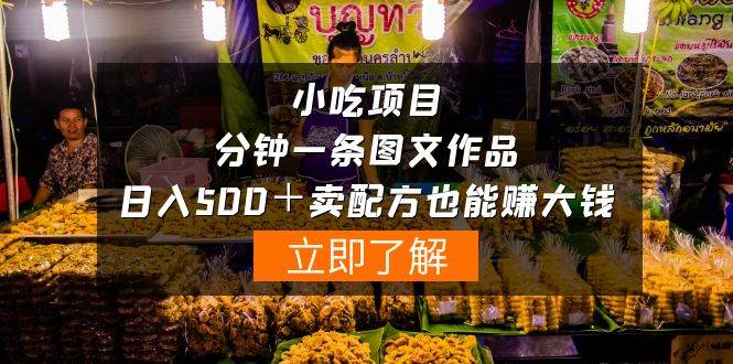 (10086期)小吃项目-一分钟一条图文作品-日入500+卖配方赚大钱(附配方资料+软件)-赛德副业库