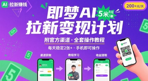 即梦AI拉新项目，一单5米，每天稳定收入2张+(附渠道+教程)-赛德副业库