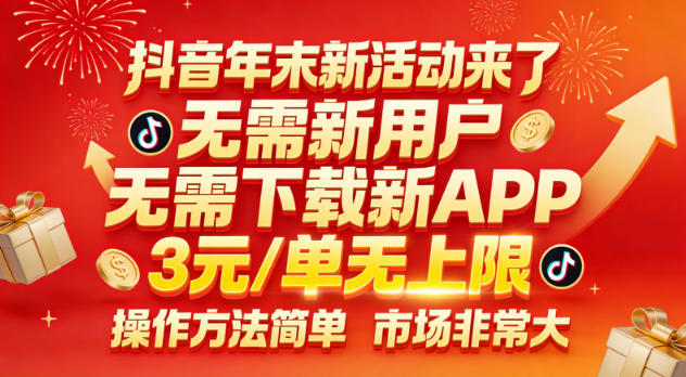 抖音年末新活动来了,无需新用户,无需下载新APP,3米每单无上限,操作方法简单,市场非常大-赛德副业库