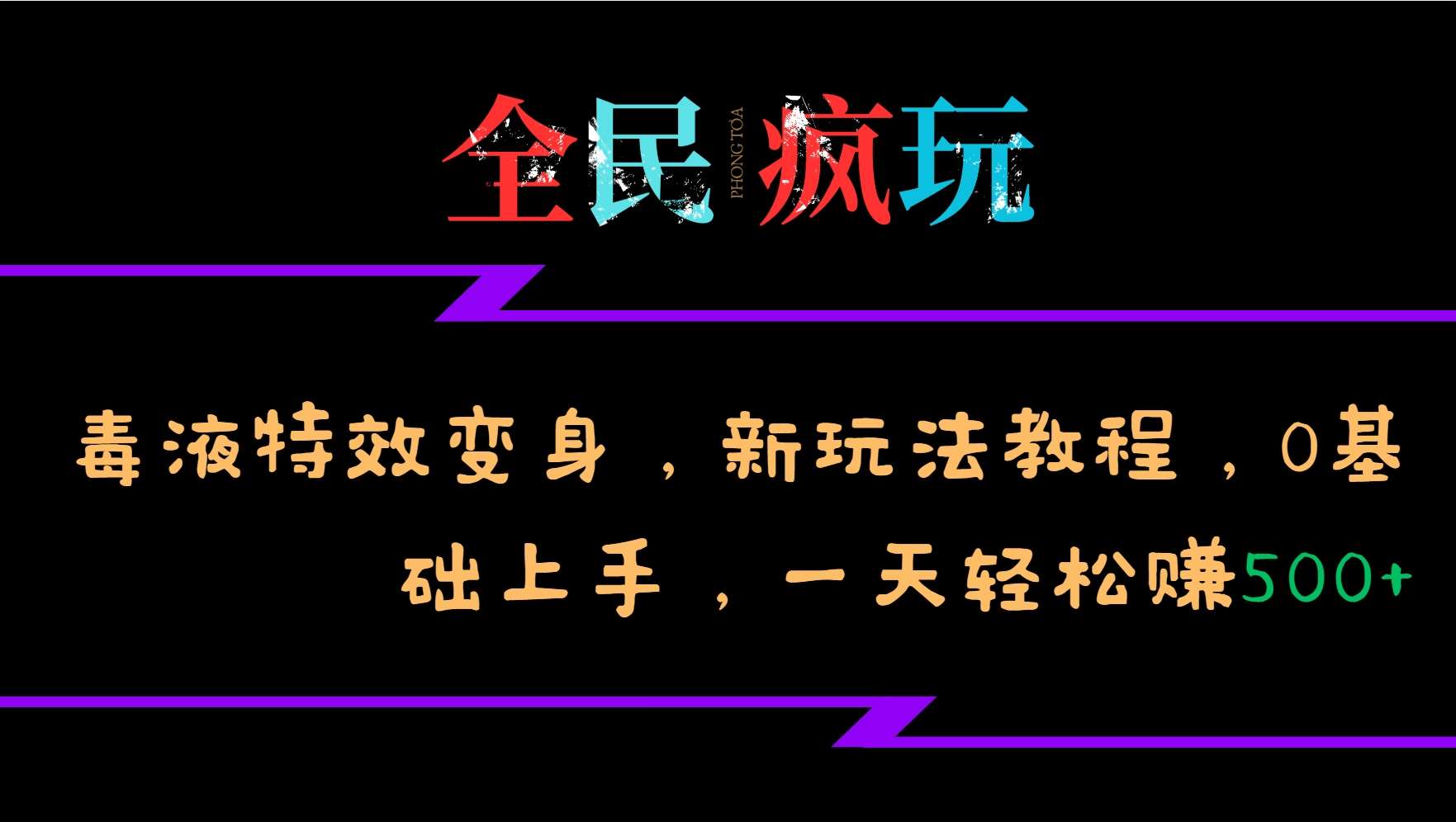 全民疯玩的毒液特效变身,新玩法教程,0基础上手,轻松日入500+-赛德副业库