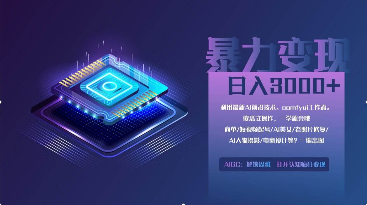 （14394期）0基础用ComfyUI月入2万+的暴力变现法(软件+教程)-赛德副业库