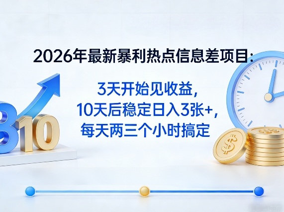 2026年最新暴利热点信息差项目：3天开始见收益，10天后稳定日入3张+，每天两三个小时搞定-赛德副业库