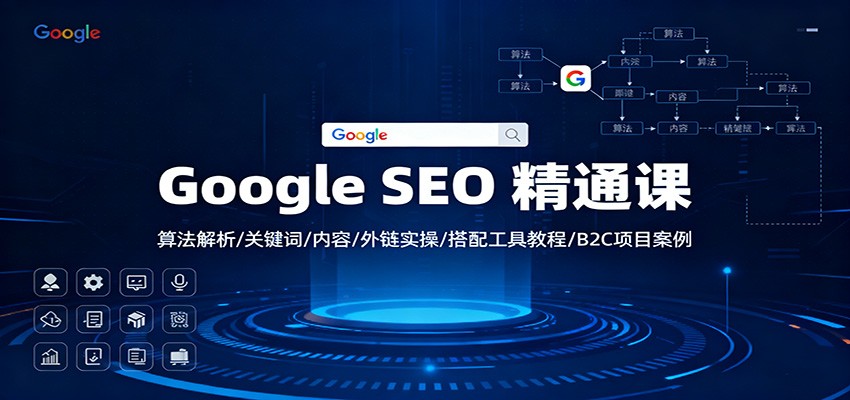 Google SEO 精通课：算法解析/关键词/内容/外链实操/搭配工具教程/B2C项目案例-赛德副业库