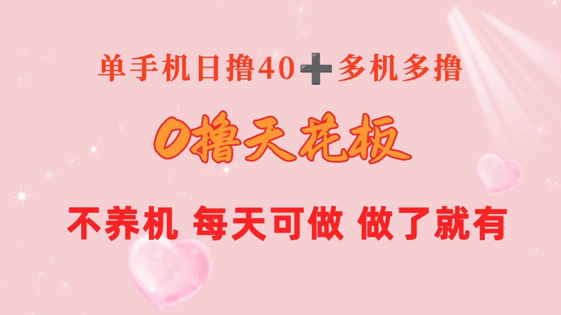 （10670期）0撸天花板 单手机日收益40+ 2台80+ 单人可操作10台 做了就有 长期稳定-赛德副业库