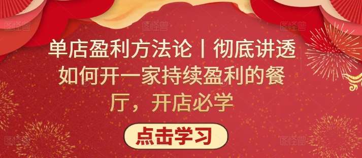 单店盈利方法论丨彻底讲透如何开一家持续盈利的餐厅，开店必学-赛德副业库