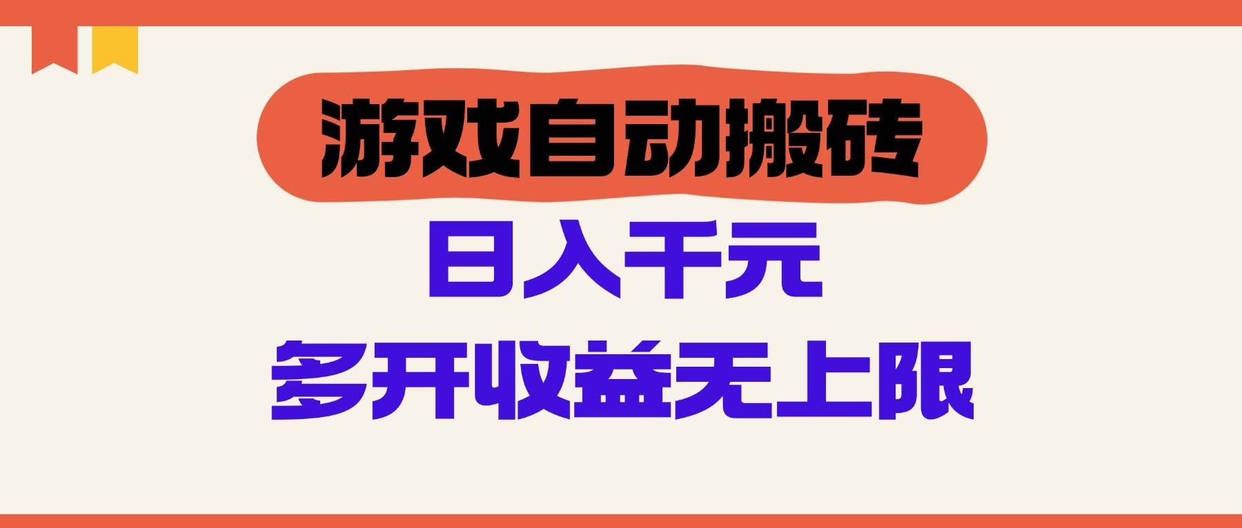 （14734期）游戏自动搬砖，单号日入100-200元，多开收益无上限-赛德副业库