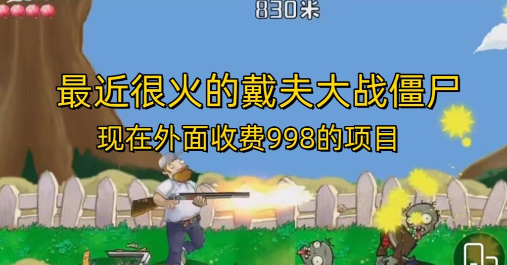 外面收费998的项目最近很火的戴夫大战僵尸,还没烂大街,现在玩定能吃肉-赛德副业库