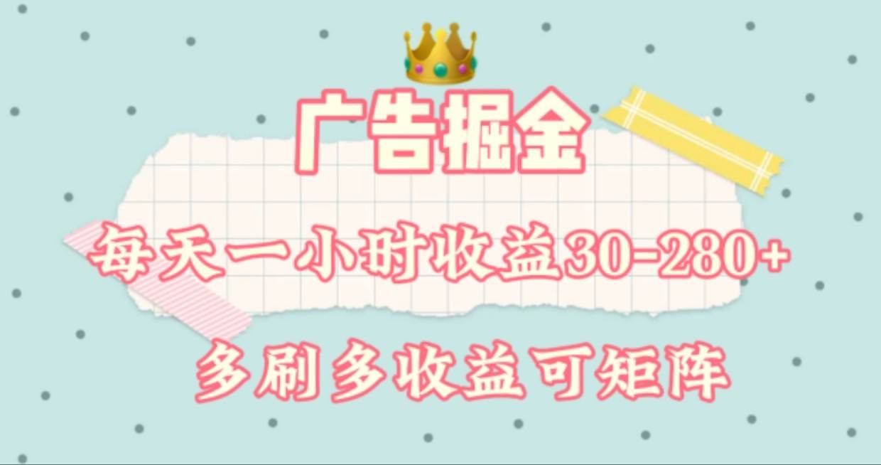 广告掘金，每天1-2小时单机手机30-280，可矩阵可放大做-赛德副业库