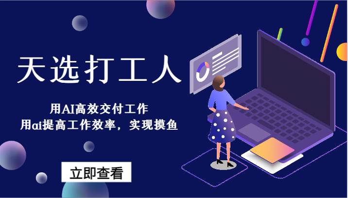 天选打工人-用AI高效交付工作,用ai提高工作效率,实现摸鱼!-赛德副业库