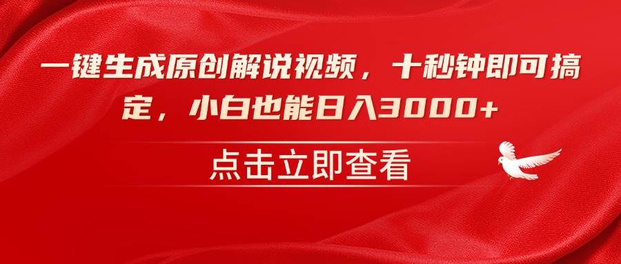 （14199期）一键生成原创解说视频，十秒钟即可搞定，小白也能日入3000+-赛德副业库