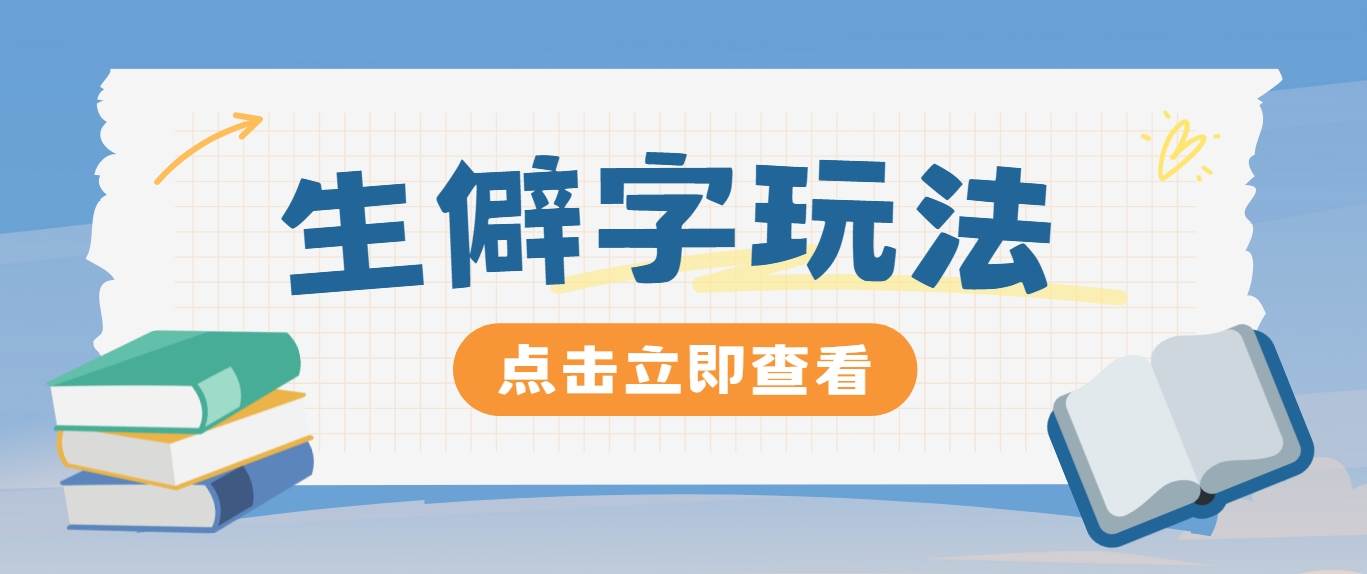 抖音小红书生僻字玩法,单条视频涨粉3000+,操作简单,手把手教你-赛德副业库