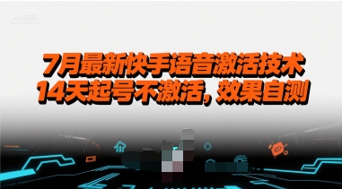 7月最新快手语音激活技术，14天起号不激活，效果自测-赛德副业库