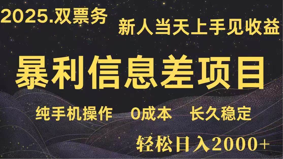 (14241期)日入2000+ 高利润信息差项目 副业翻身 新人当天收益 小白长期饭票-赛德副业库