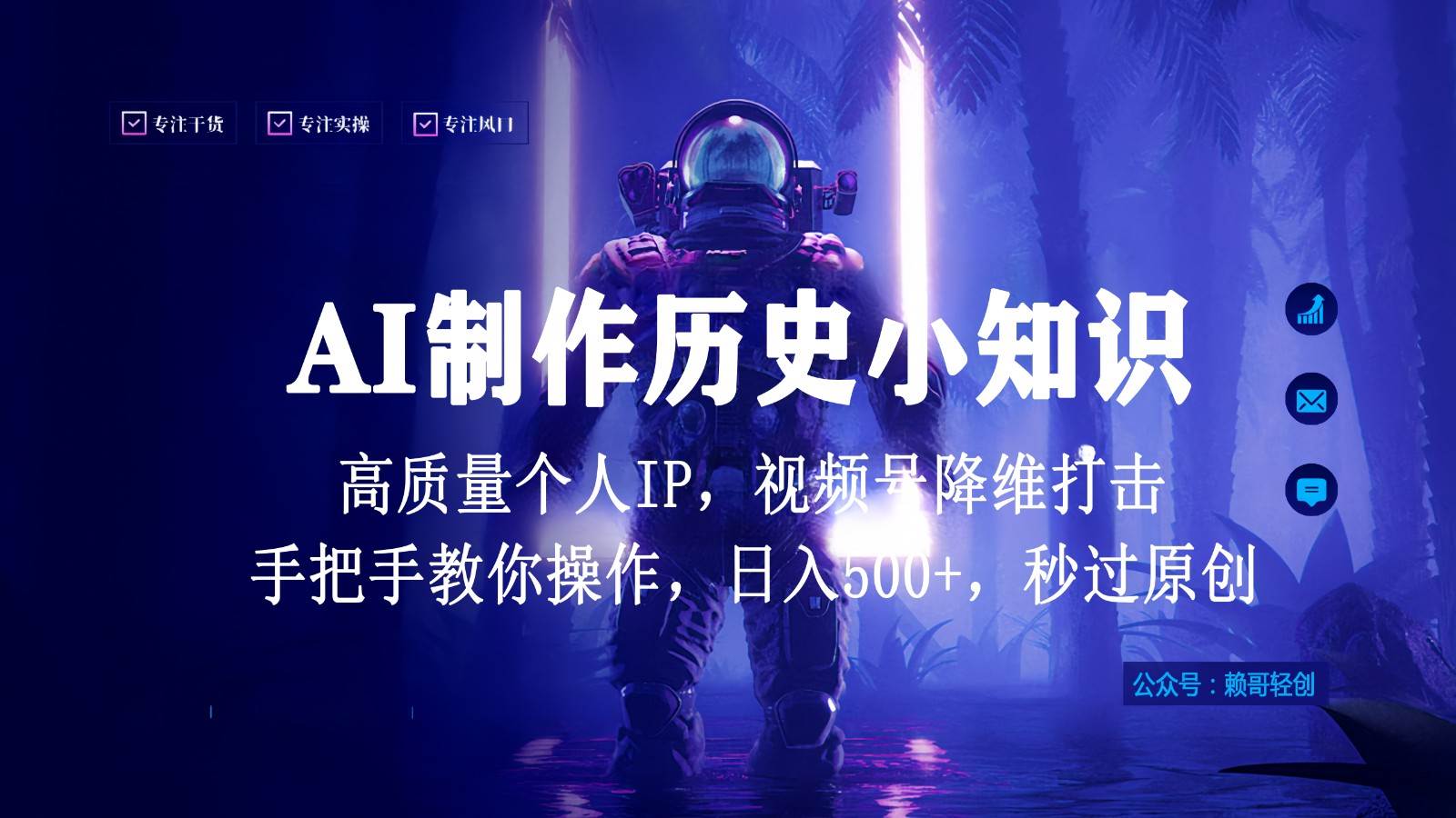 视频号AI制作历史小知识，日入1000+，高质量原创个人ip，秒过原创，降维打击！-赛德副业库
