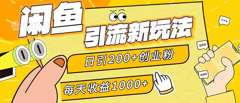 （12680期）闲鱼引流新玩法，日引200+创业粉，每天稳定1000+收益（适合居家创业）-赛德副业库