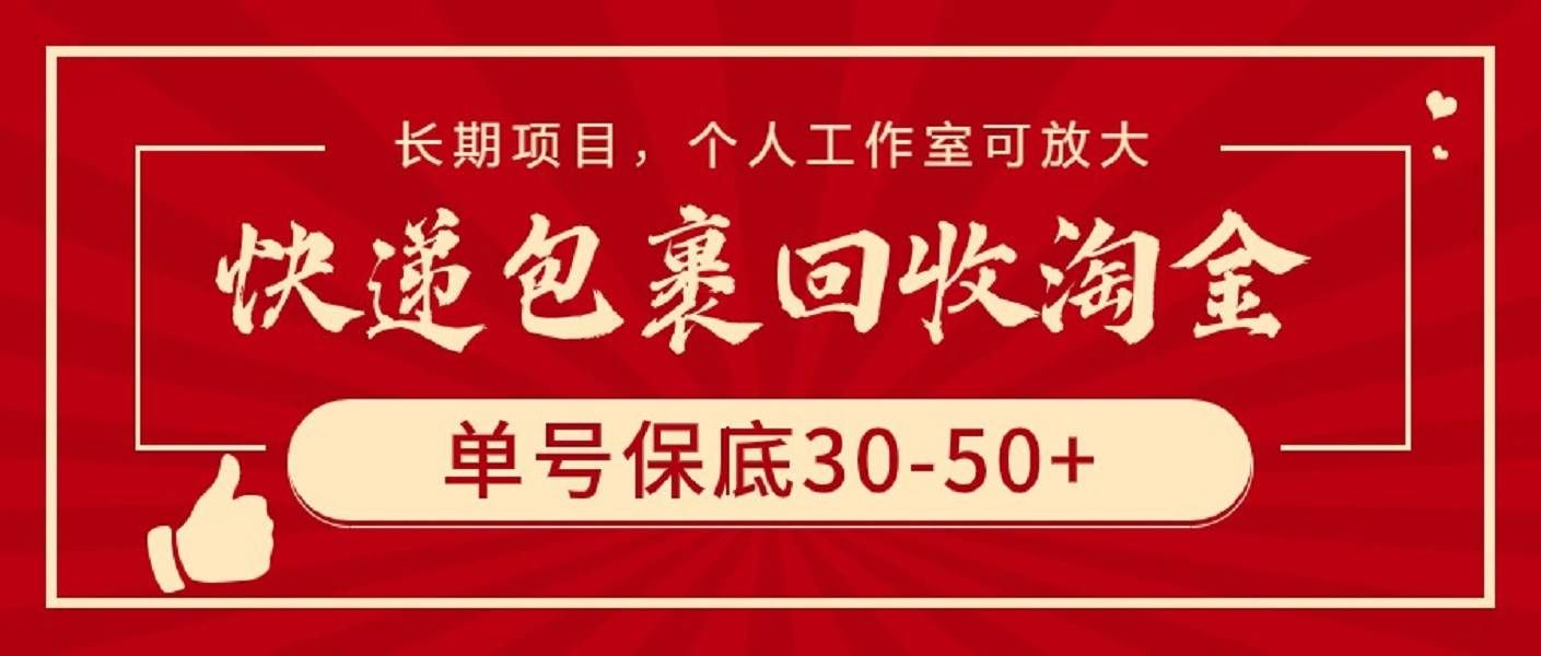（9736期）快递包裹回收淘金，单号保底30-50+，长期项目，个人工作室可放大-赛德副业库