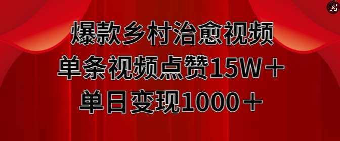 爆款乡村治愈视频，单条视频点赞15W+单日变现1k-赛德副业库
