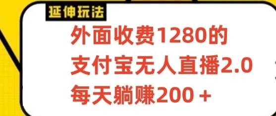 支付宝无人直播3.0玩法项目，每天躺赚200+，保姆级教程！-赛德副业库