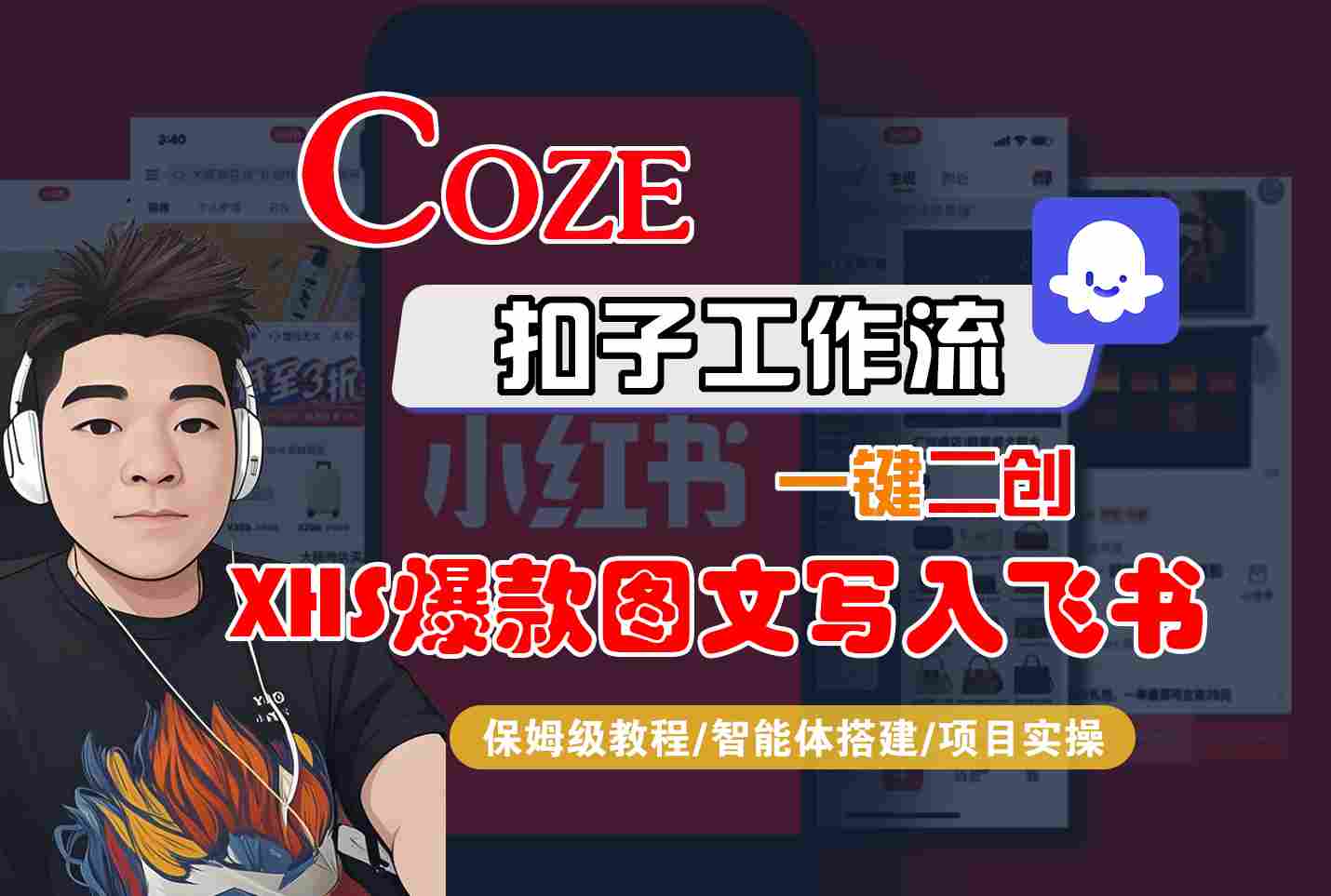 Coze智能体工作流一键二创小红书爆款图文写入飞书，全流程保姆级教学-赛德副业库