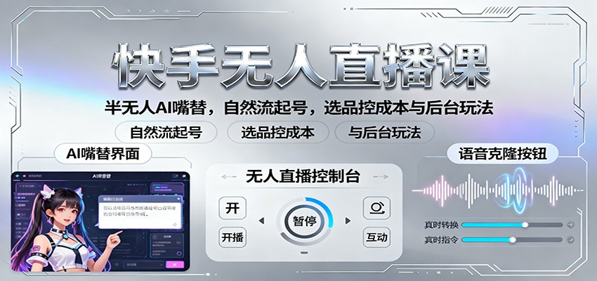 快手无人直播课:半无人AI嘴替,自然流起号,选品控成本与后台玩法-赛德副业库