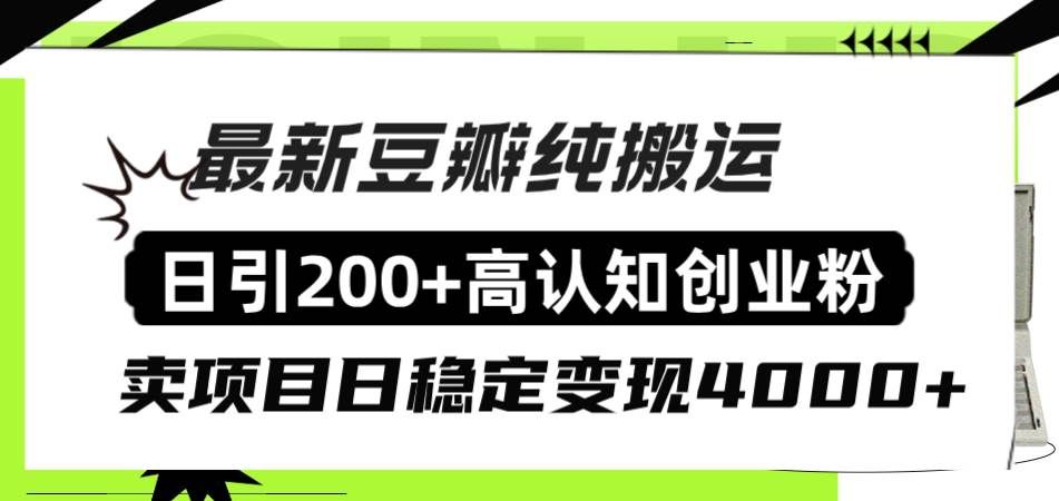 （8249期）豆瓣纯搬运日引200+高认知创业粉“割韭菜日稳定变现4000+收益！”-赛德副业库