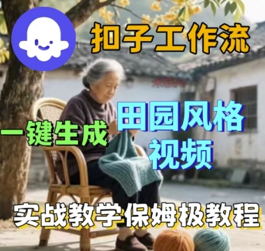 coze扣子工作流一键生成田园风格视频,实战教学保姆级教程-赛德副业库