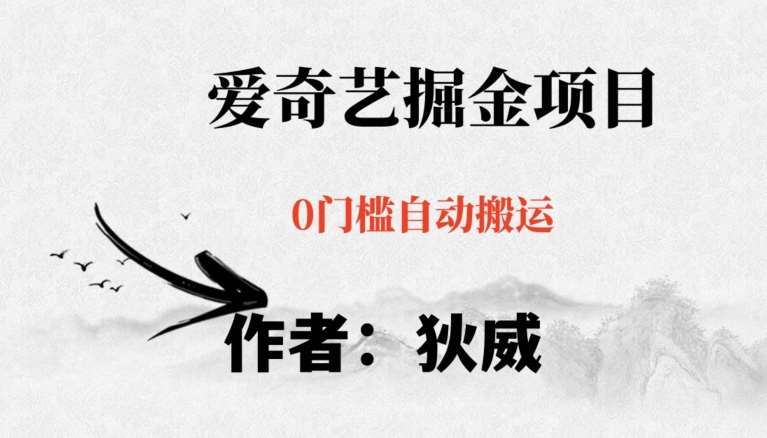 红利期项目爱奇艺掘金，详细教程无脑躺赚小白可做，批量操作不费时间【揭秘】-赛德副业库