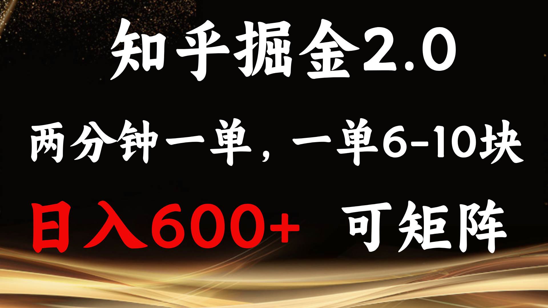 （13724期）知乎掘金2.0 简单易上手，两分钟一单，单机600+可矩阵-赛德副业库