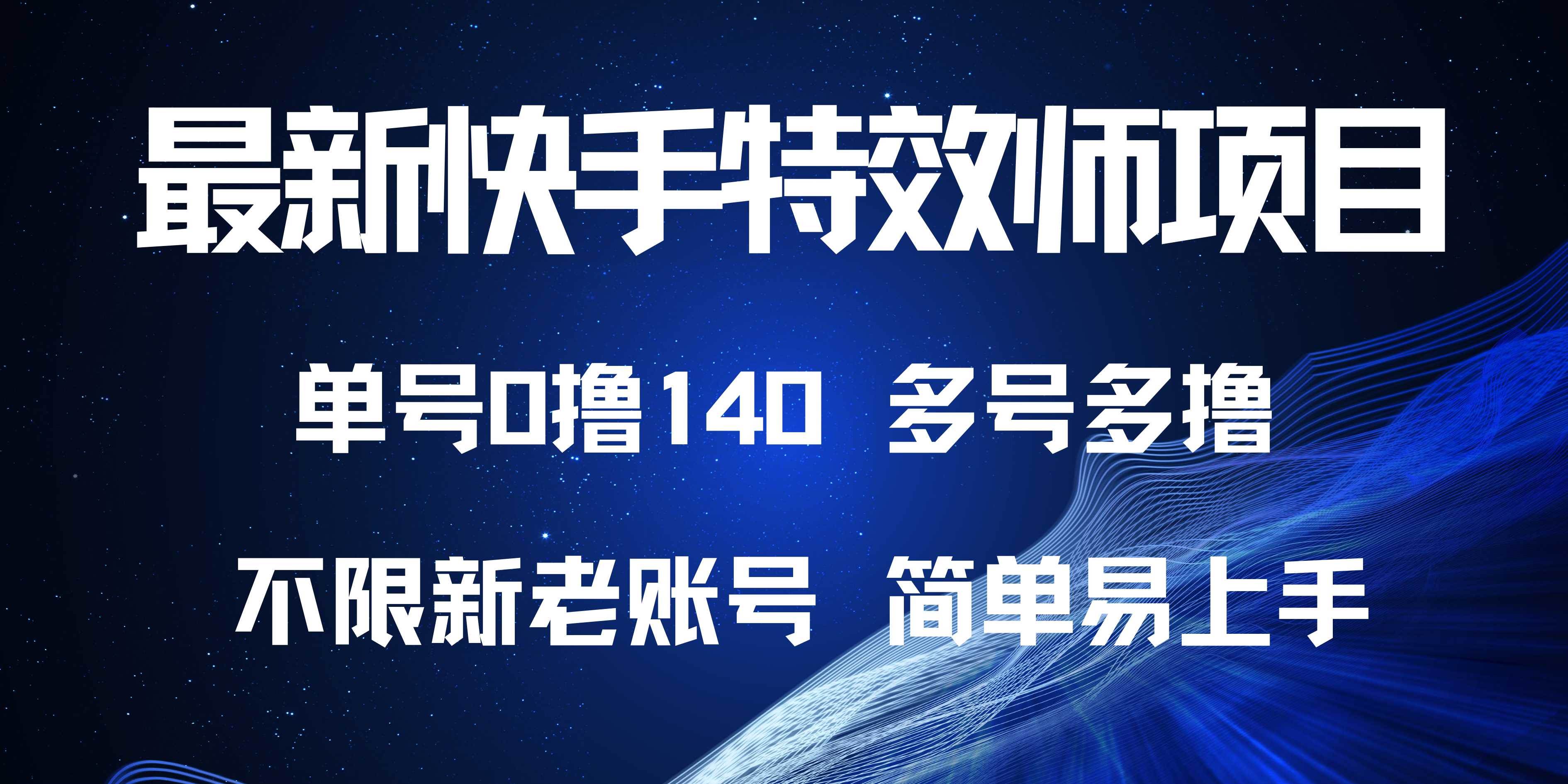 （13623期）最新快手特效师项目，单号白嫖0撸140，多号多撸-赛德副业库