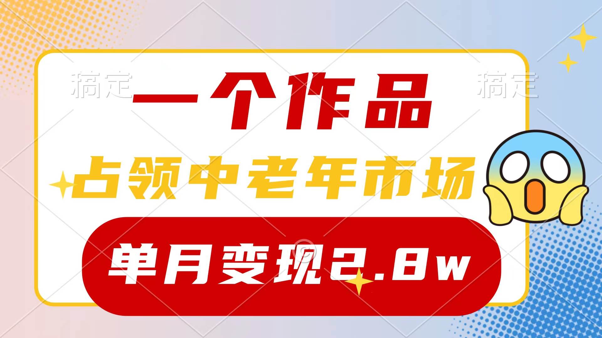 （10037期）一个作品，占领中老年市场，新号0粉都能做，7条作品涨粉4000+单月变现2.8w-赛德副业库