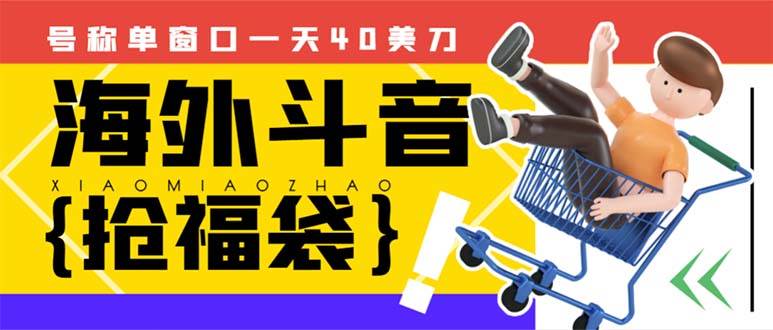 （8236期）外边收费2980的内部海外TIktok直播间抢福袋项目，单窗口一天40美刀【抢…-赛德副业库