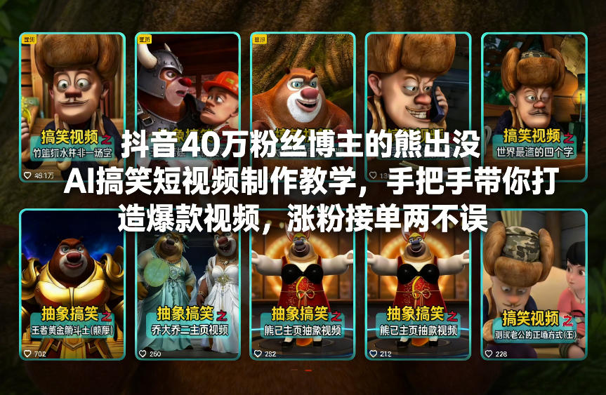 抖音40万粉丝博主的熊出没AI搞笑短视频制作教学,手把手带你打造爆款视频,涨粉接单两不误-赛德副业库