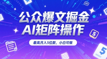公众爆文掘金,AI矩阵操作,最高月入5位数,小白可做-赛德副业库