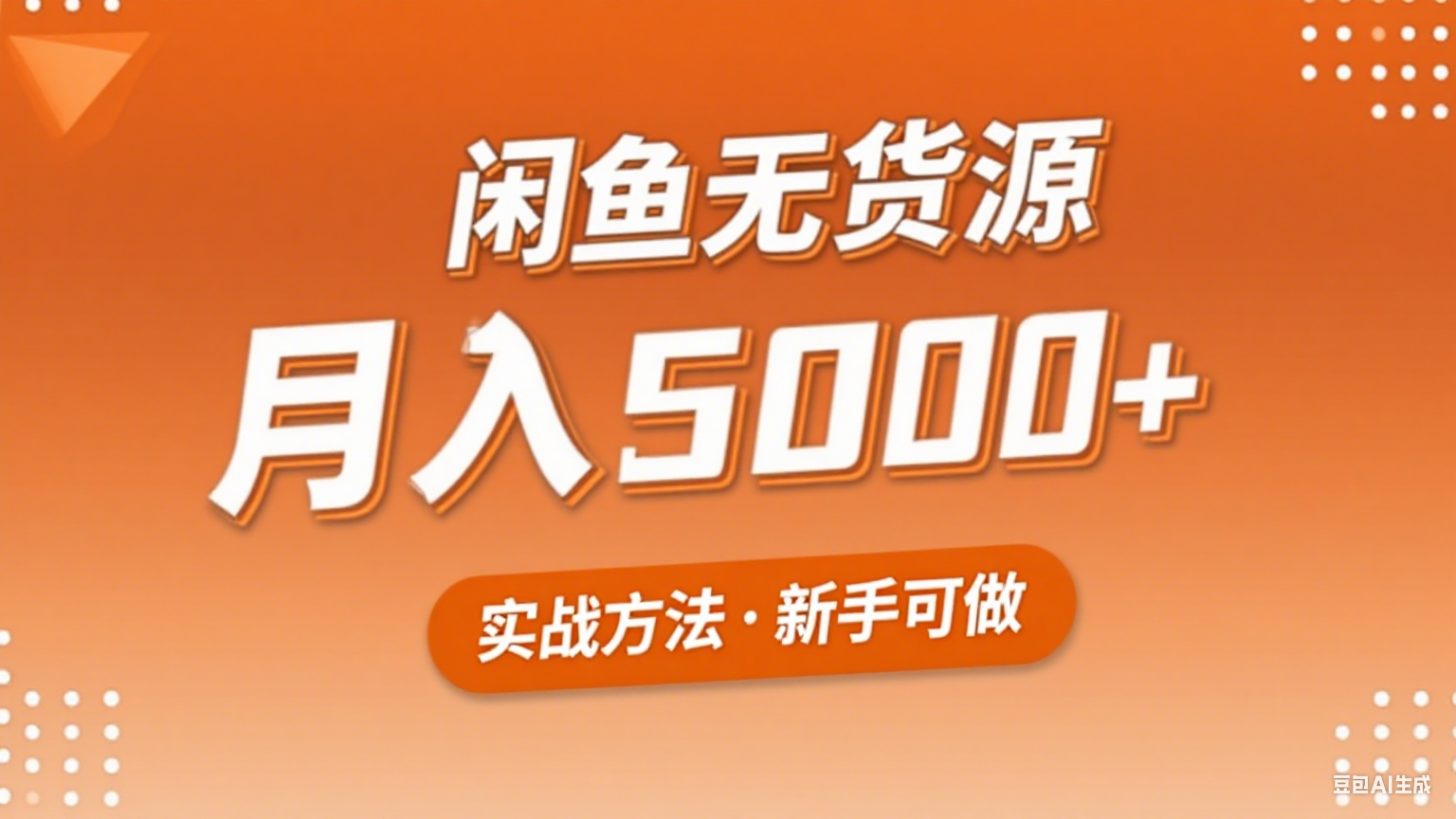 2025年闲鱼无货源副业赚钱项目，新手小白月入5000+实战方法-赛德副业库