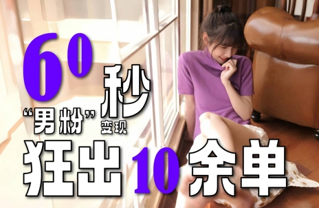 2～3分钟制作1个作品，60秒狂出10余单，这次更新的“男粉”变现玩法超暴利、超耐造、超轻松-赛德副业库