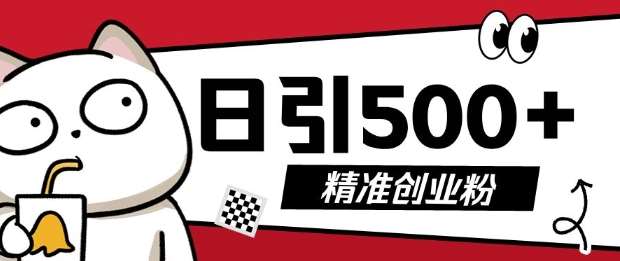 最新抖音引流创业粉，几分钟一个视频，非常暴力，小白直接可上手操作【揭秘】-赛德副业库
