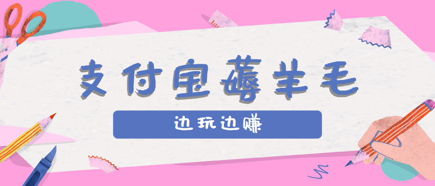 用支付宝边玩边赚!记账发圈薅羊毛攻略,每月稳赚50-200元(亲测到账)-赛德副业库