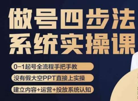做号四步法，从头梳理做账号的每个环节，0-1起号全流程-赛德副业库