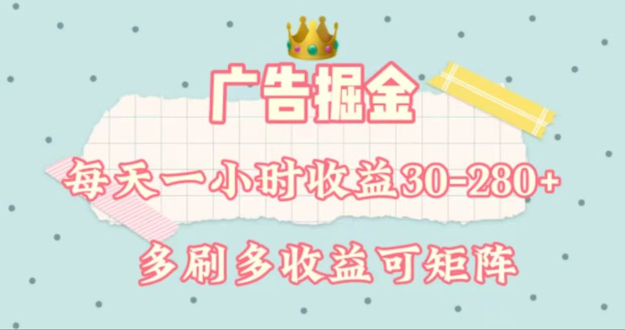 （11543期）广告掘金，每天1-2小时单机手机30-280，可矩阵可放大做-赛德副业库