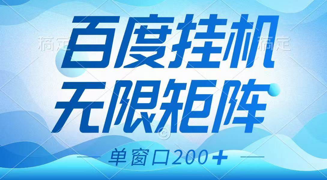 百度挂机项目，可矩阵无限多开，羊毛无限薅，无脑操作长期稳定-赛德副业库
