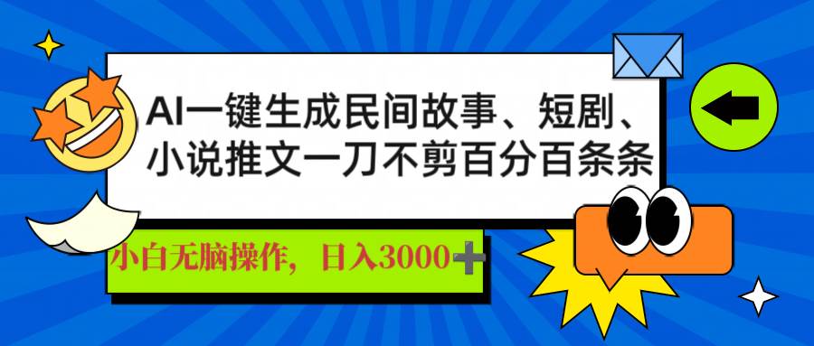 （14565期）AI一键生成民间故事、推文、短剧，日入3000+，一刀百分百条条爆款-赛德副业库