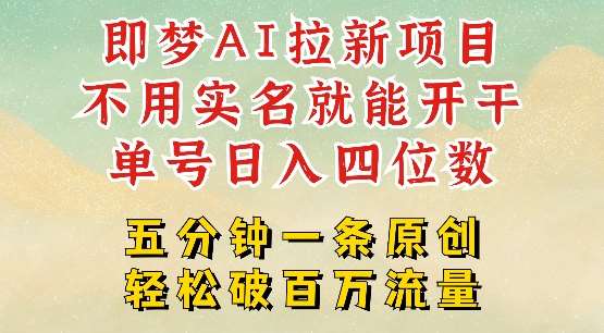2025抖音新项目，即梦AI拉新，不用实名就能做，几分钟一条原创作品，全职干单日收益突破四位数-赛德副业库