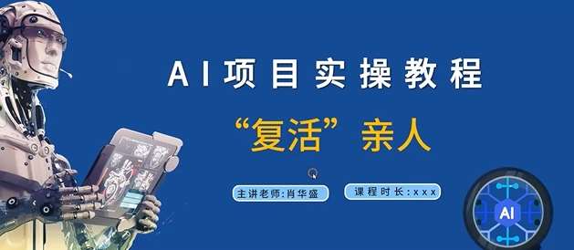AI项目实操教程，“复活”亲人【9节视频课程】-赛德副业库